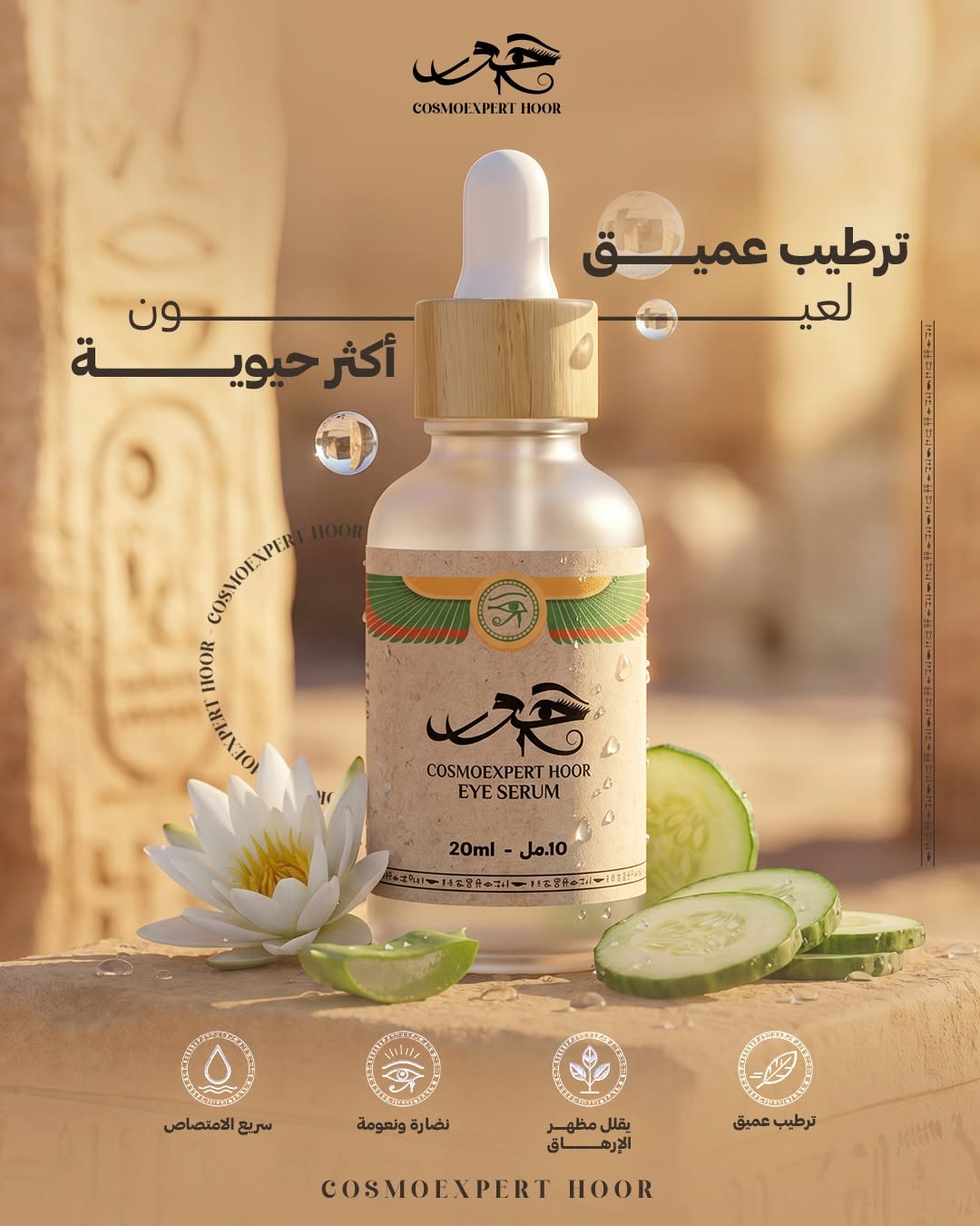 Eye Serum - سيرم العين