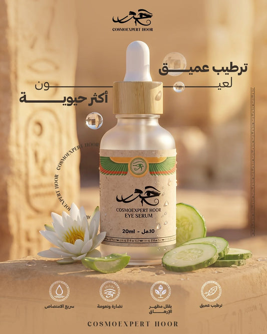 Eye Serum - سيرم العين